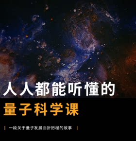 【天猫精灵有声内容，非实体书】喜马拉雅精选内容，人人都能听懂的量子科学课
