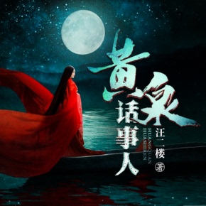 【单篇付费】黄泉话事人听书 非实体书 喜马拉雅精选内容 【天猫精灵有声内容】 单篇付费内容不支持在淘宝购买