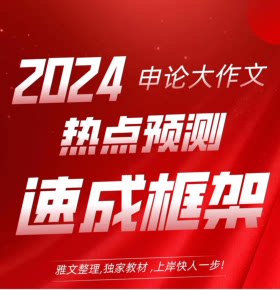 【天猫精灵有声内容，非实体书】喜马拉雅精选内容，2024 申论大作文 热点预测 速成框架