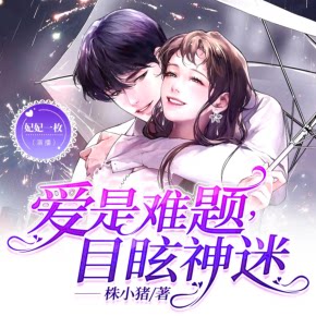 【单篇付费】爱是难题，目眩神迷 非实体书 喜马拉雅精选内容 【天猫精灵有声内容】 单篇付费内容不支持在淘宝购买