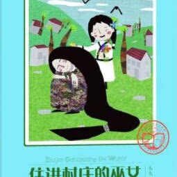 住进村庄的巫女(大白鲸幻想儿童文学读库) 非实体书 喜马拉雅精选内容 【天猫精灵有声内容】