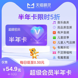 绑定激活音乐权益 超级会员 天猫精灵超级会员半年卡 拍下后天猫精灵APP内搜索