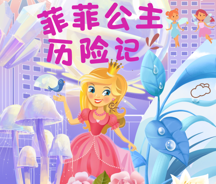 菲菲公主历险记 非实体书 【天猫精灵有声内容】