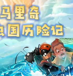 马里奇昆虫国历险记▏昆虫百科▏冒险故事 非实体书 喜马拉雅精选内容 【天猫精灵有声内容】