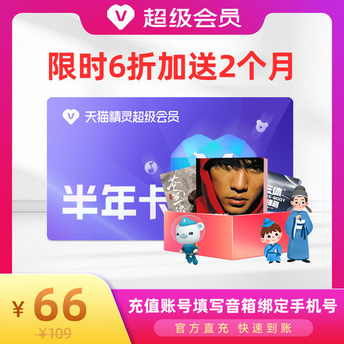 【特惠6折再加送2个月】天猫精灵超级会员半年卡 官方直充
