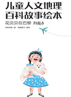 花贝贝在巴黎|儿童人文地理百科故事 非实体书 蜻蜓精选内容 【天猫精灵有声内容】