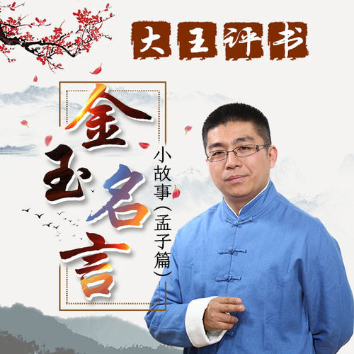 孟子名言价格 孟子名言图片 星期三