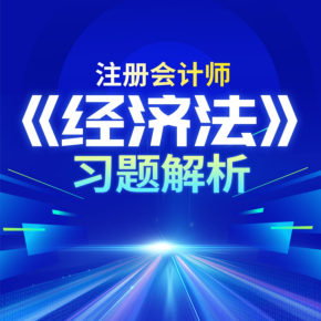 【天猫精灵有声内容，非实体书】喜马拉雅精选内容，注册会计师《经济法》习题解析