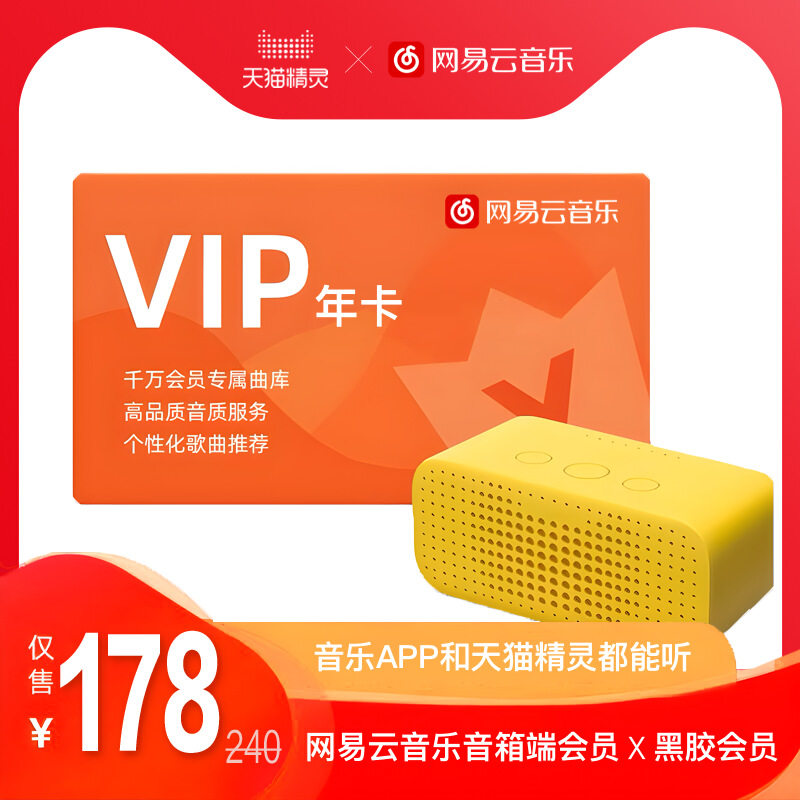 网易云音乐会员年卡（音箱、手机APP都能听）