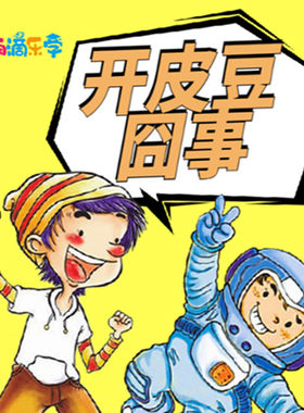 【天猫精灵有声内容，非实体书】天猫精灵精选内容，开皮豆囧事｜趣味快乐上学记 · 雨滴老师