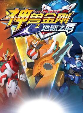 神兽金刚之地球之盾 非实体书 【天猫精灵有声内容】