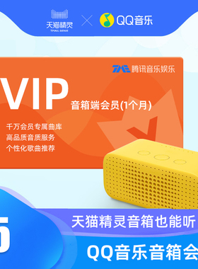 QQ音乐音箱端会员(1个月)