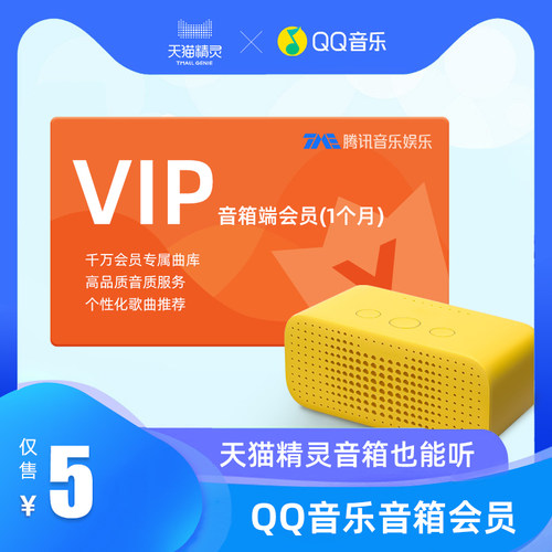 QQ音乐音箱端会员(1个月)