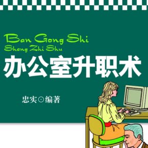 办公室升职术|职场秘诀非实体书喜马拉雅精选内容【天猫精灵有声内容】