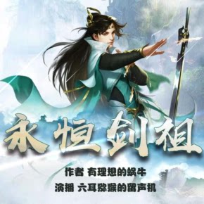 【单篇付费】永恒剑祖 | 状元郎的另类江湖 非实体书 喜马拉雅精选内容 【天猫精灵有声内容】 单篇付费内容不支持在淘宝购买