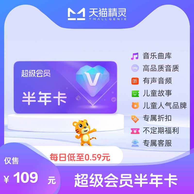 天猫精灵超级会员半年卡，拍下后天猫精灵APP内搜索【超级会员】绑定激活音乐权益