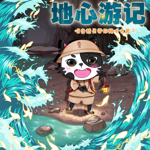 地心游记 · 喵音精灵带你畅听名著② 非实体书  【天猫精灵有声内容】