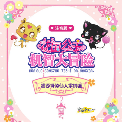 花国公主机智大冒险——墨西哥仙人掌绑匪 非实体书 蜻蜓精选内容 【天猫精灵有声内容】