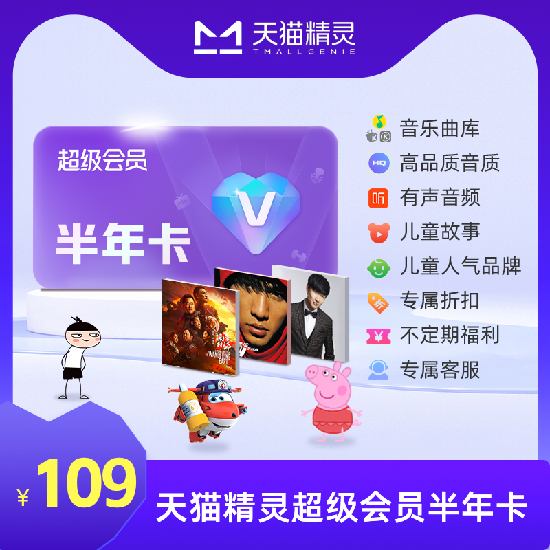 天猫精灵超级会员半年卡 拍下后天猫精灵APP内搜索【超级会员】绑定激活音乐权益 超级会员半年卡