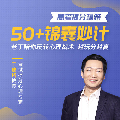 高考提分秘籍|50+锦囊妙计 非实体书 蜻蜓精选内容 【天猫精灵有声内容】