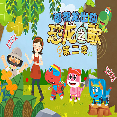 帮帮龙出动恐龙之歌 第二季 儿童早教幼儿启蒙有声故事 天猫精灵 有声内容