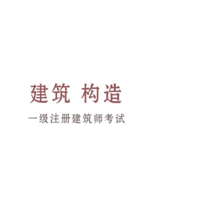 【单篇付费】【天猫精灵有声内容，非实体书】喜马拉雅精选内容，一级注册建筑师培训-建筑构造 单篇付费内容不支持在淘宝购买