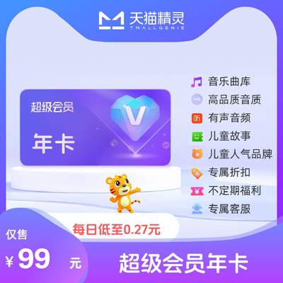 天猫精灵超级会员VIP年卡 拍下后天猫精灵APP内搜索【超级会员】绑定激活音乐权益