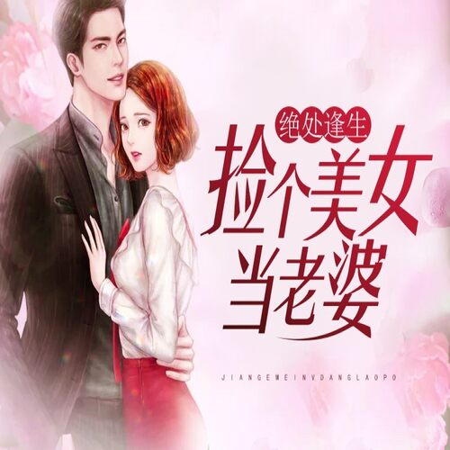 【天猫精灵有声内容】绝处逢生：捡个美女当老婆