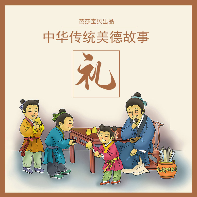 中华传统美德故事绘本-礼 非实体书 蜻蜓精选内容 【天猫精灵有声内容】