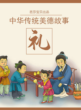 中华传统美德故事绘本-礼 非实体书 蜻蜓精选内容 【天猫精灵有声内容】