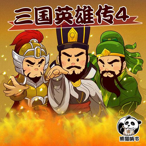 三国英雄传 4 非实体书  【天猫精灵有声内容】