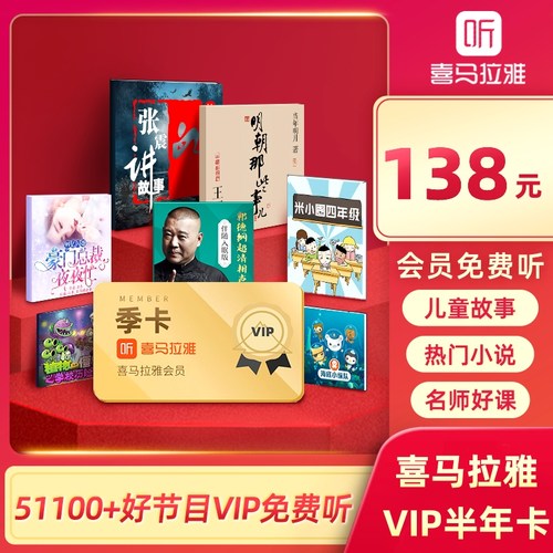 喜马半年卡VIP喜马拉雅会员 VIP半年卡 6个月明朝那些事儿郭德纲天猫精灵有声内容-封面