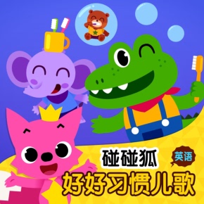 碰碰狐！英语好好习惯儿歌 非实体书 喜马拉雅精选内容 【天猫精灵有声内容】