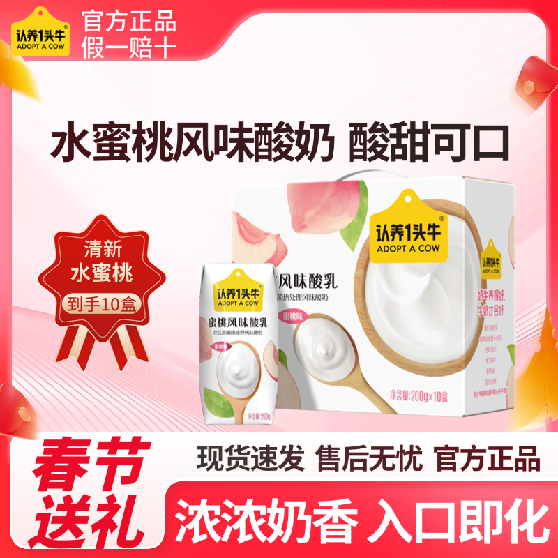认养一头牛酸奶蜜桃风味酸牛奶200g*10盒儿童学生早餐酸奶整箱