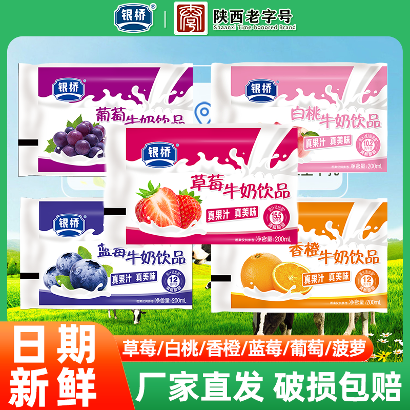 银桥牛奶草莓白桃香橙菠萝葡萄蓝莓果味含乳饮品早餐奶西安老字号