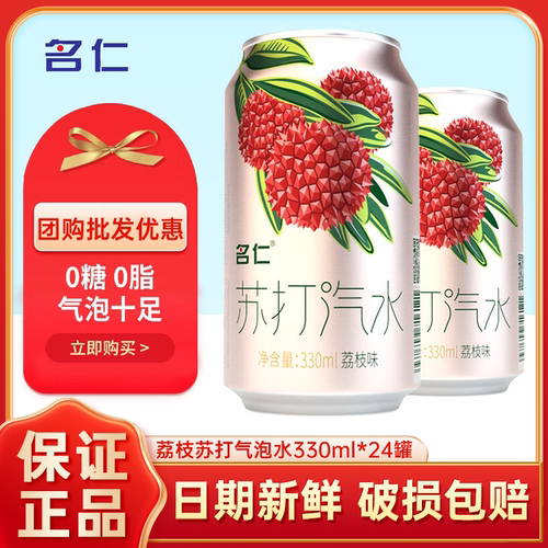 名仁苏打水无糖无脂荔枝味苏打气泡水碳酸饮料330ml*24罐调酒整箱 - 封面