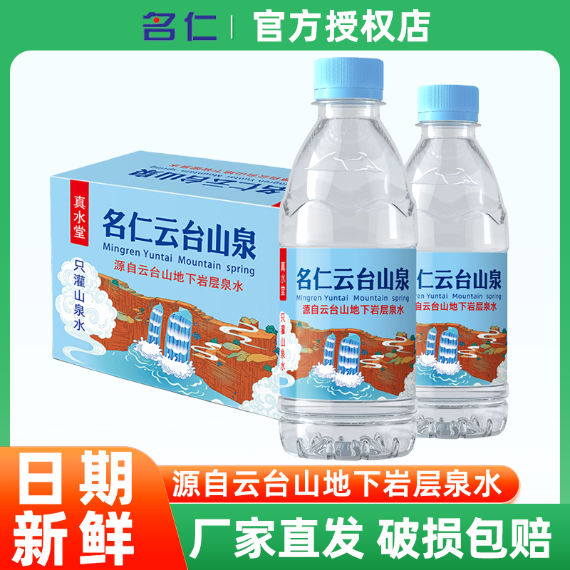 名仁矿泉水云台山泉水天然弱碱性水380ml*24瓶便携小瓶饮用水整箱