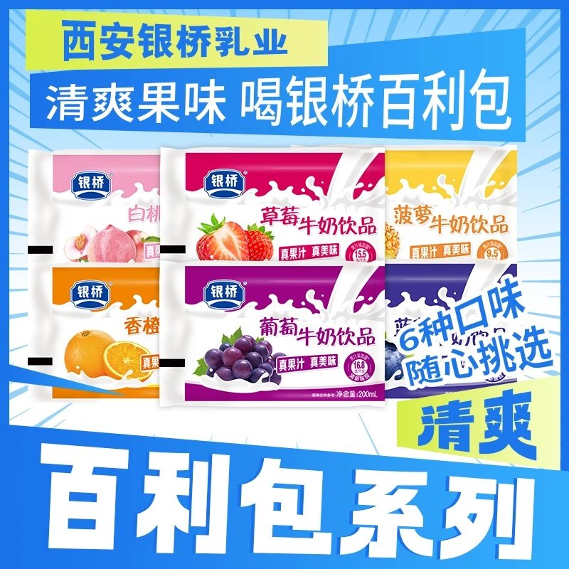 银桥牛奶饮品葡萄草莓白桃香橙蓝莓菠萝果味奶酸奶陕西老字号特产