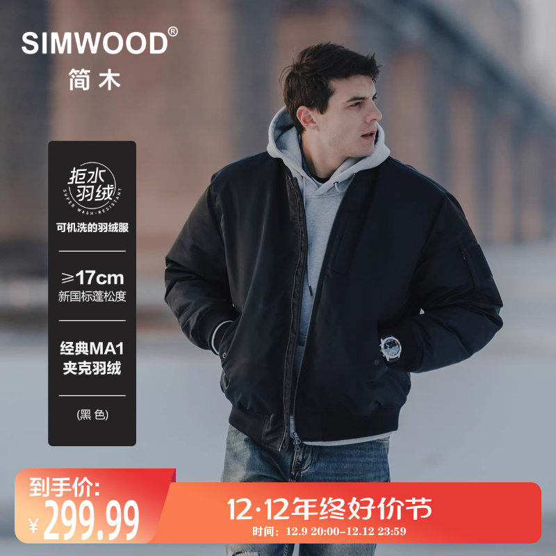 Simwood简木男装【宽松版型】拒水90%白鸭绒经典MA1夹克羽绒服