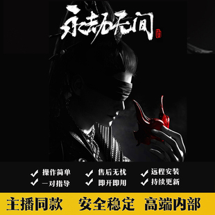 永劫无间端游辅助内部定制科技模拟ai自动振刀全功能主播稳定大号