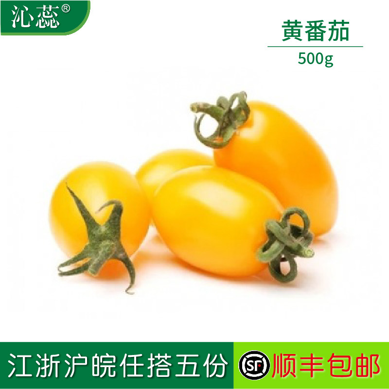 【沁蕊】黄小番茄500g 黄色圣女果新鲜水果沙拉食材,水产肉类/新鲜蔬果/熟食,番茄,淘宝优惠券,粉丝福利购,淘宝优惠卷