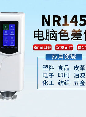 三恩时NR145色差仪 45°电脑测色仪陶瓷砖色差计颜色配色分辨仪器