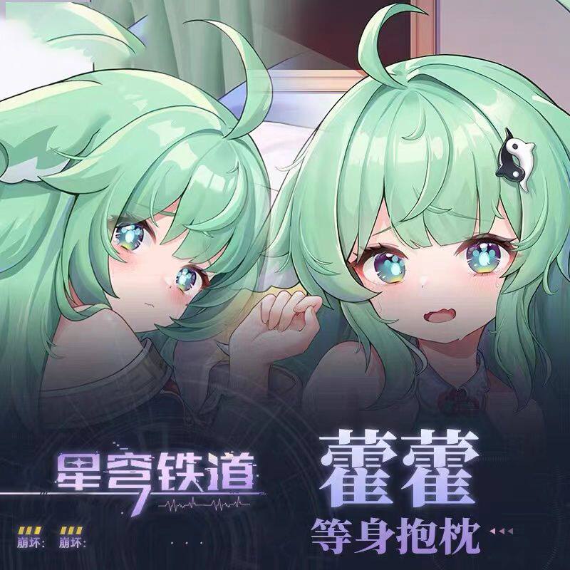 崩坏星穹铁道藿藿等身抱枕动漫同人二次元长条双面印刷抱抌定制