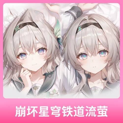 崩坏周边星穹铁道流萤二