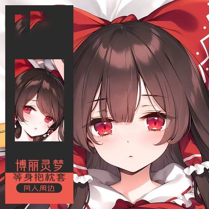东方Project等身抱枕周