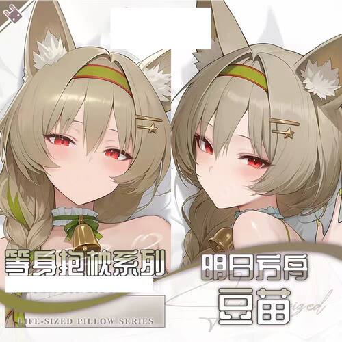 明日方舟豆苗游戏周边等
