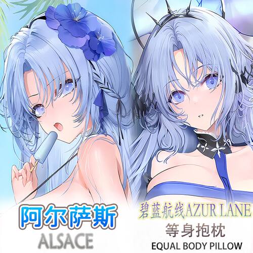 碧蓝航线阿尔萨斯等身