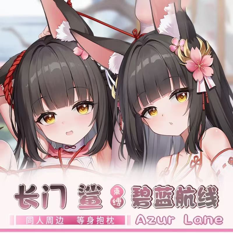 碧蓝航线长门等身抱枕定