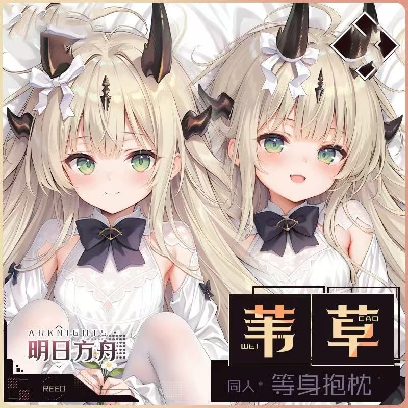 明日方舟苇草等身抱枕二