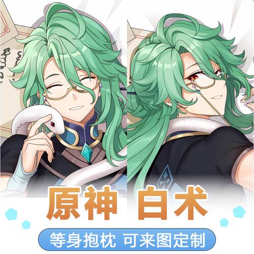 原神白术等身抱枕双面长
